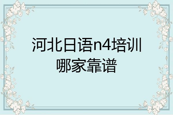 河北日语n4培训哪家靠谱