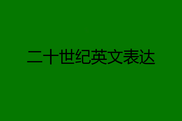 二十世纪英文表达