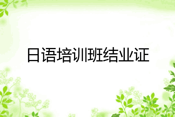 日语培训班结业证