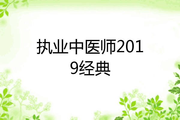 执业中医师2019经典
