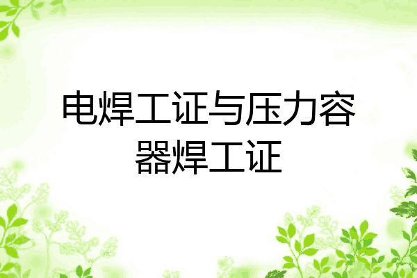 电焊工证与压力容器焊工证