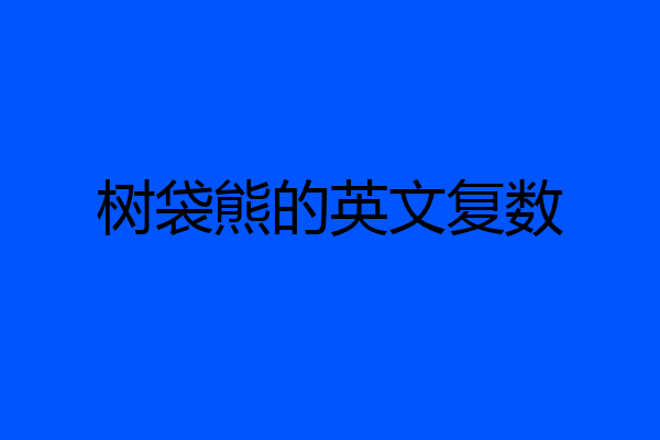 树袋熊的英文复数