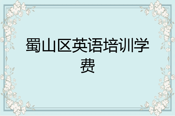 蜀山区英语培训学费