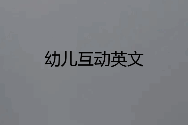 幼儿互动英文