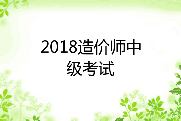 2018造价师中级考试