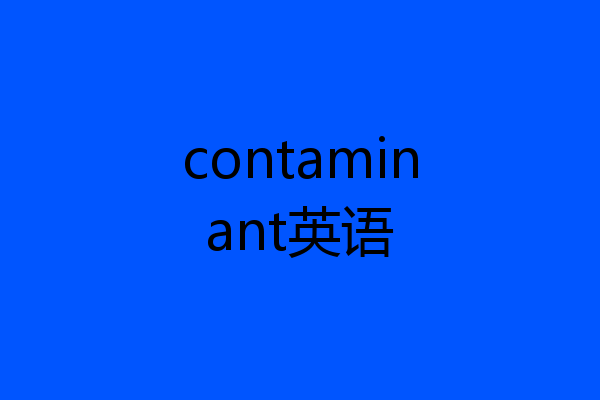 contaminant英语