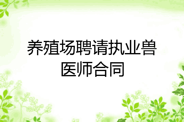 养殖场聘请执业兽医师合同