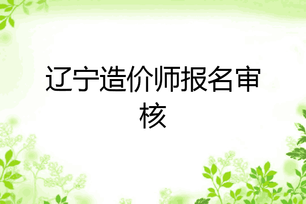 辽宁造价师报名审核