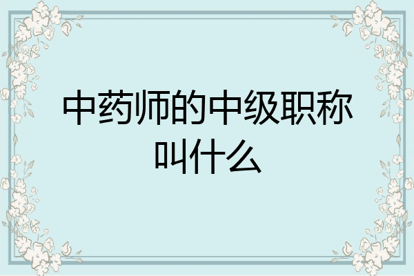 中药师的中级职称叫什么