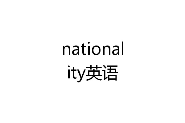 nationality英语
