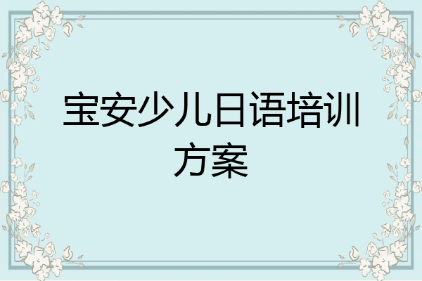 宝安少儿日语培训方案
