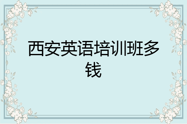 西安英语培训班多钱