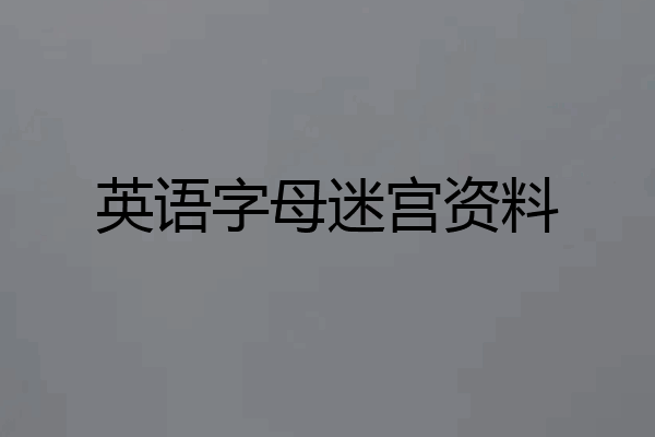 英语字母迷宫资料