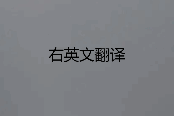 右英文翻译