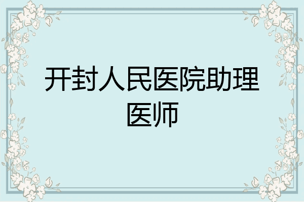 开封人民医院助理医师