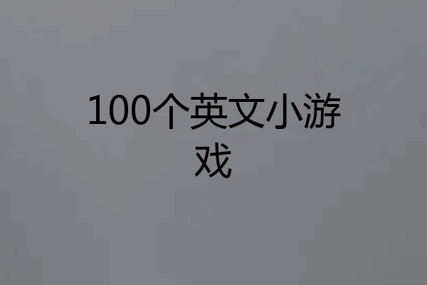 100个英文小游戏