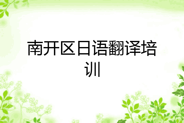 南开区日语翻译培训