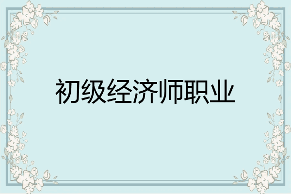 初级经济师职业