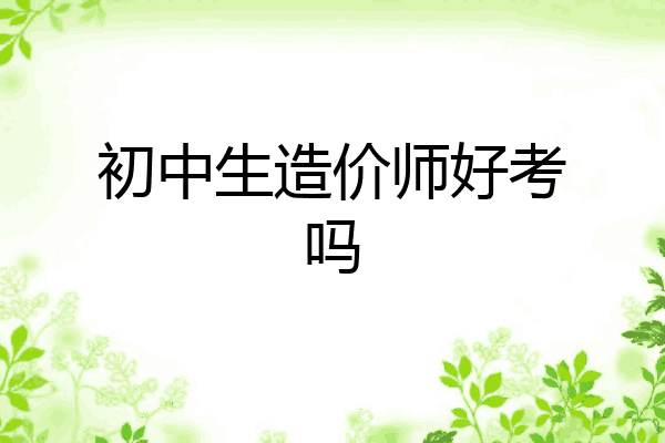 初中生造价师好考吗