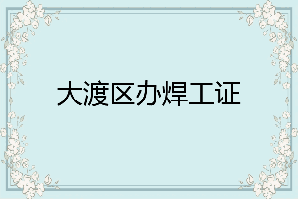 大渡区办焊工证