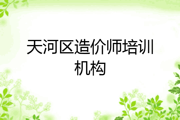 天河区造价师培训机构