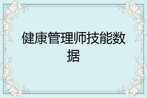 健康管理师技能数据