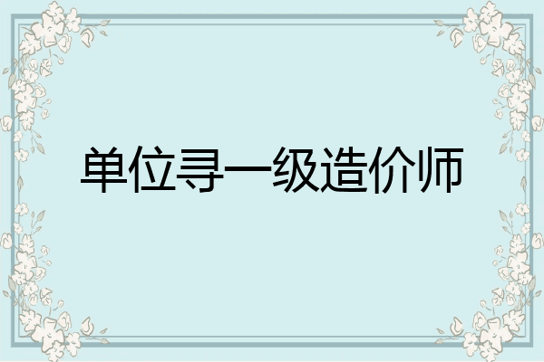 单位寻一级造价师