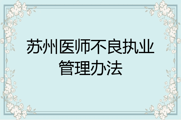 苏州医师不良执业管理办法