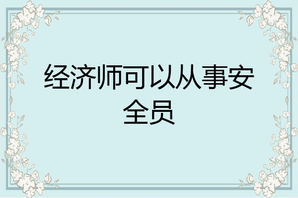 经济师可以从事安全员