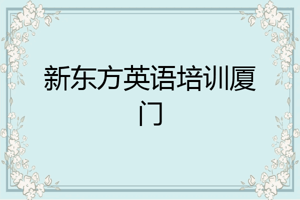 新东方英语培训厦门
