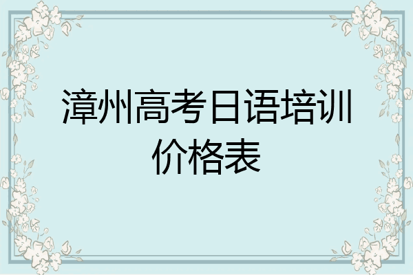 漳州高考日语培训价格表