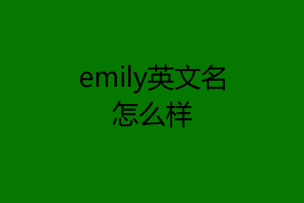 emily英文名怎么样