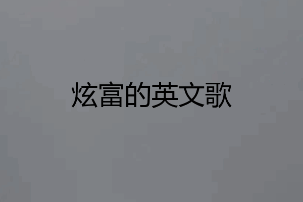炫富的英文歌