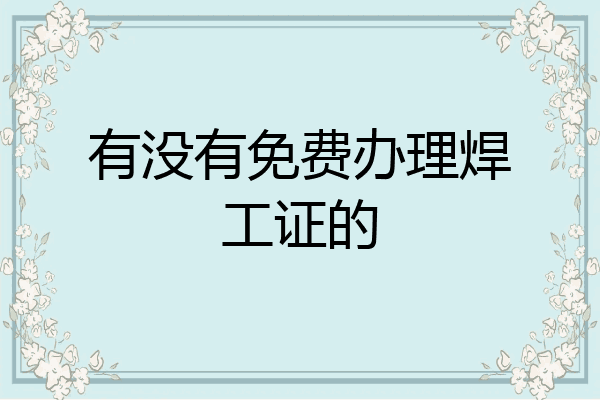 有没有免费办理焊工证的