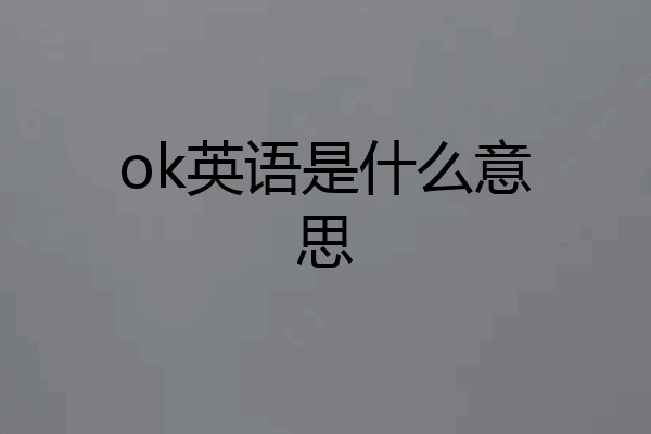 ok英语是什么意思