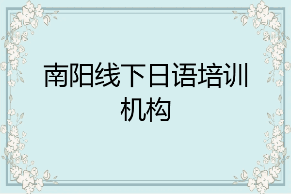 南阳线下日语培训机构