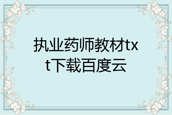 执业药师教材txt下载百度云