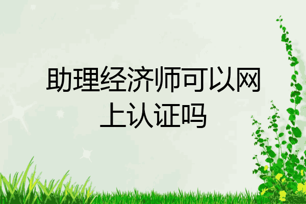 助理经济师可以网上认证吗