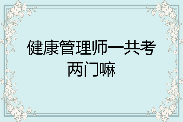 健康管理师一共考两门嘛