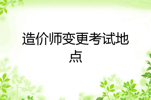 造价师变更考试地点