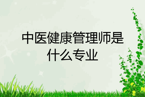 中医健康管理师是什么专业