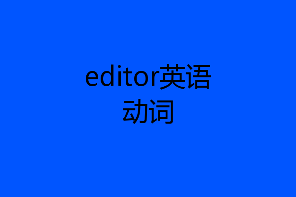 editor英语动词