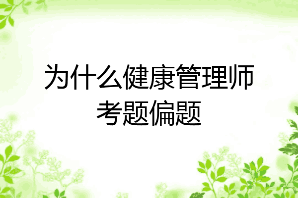 为什么健康管理师考题偏题