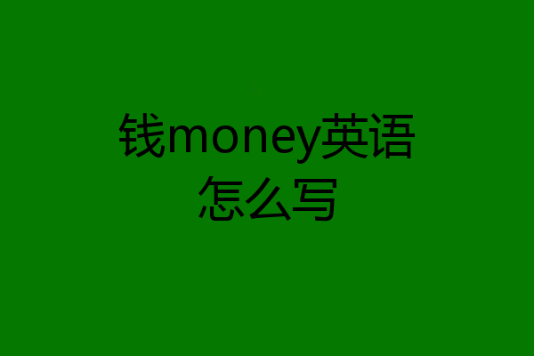 钱money英语怎么写