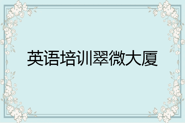 英语培训翠微大厦