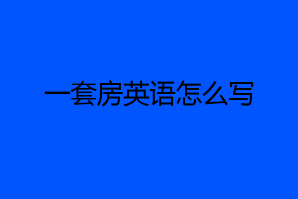 一套房英语怎么写