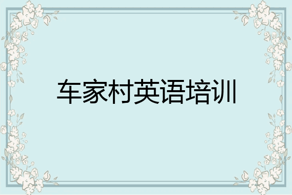车家村英语培训