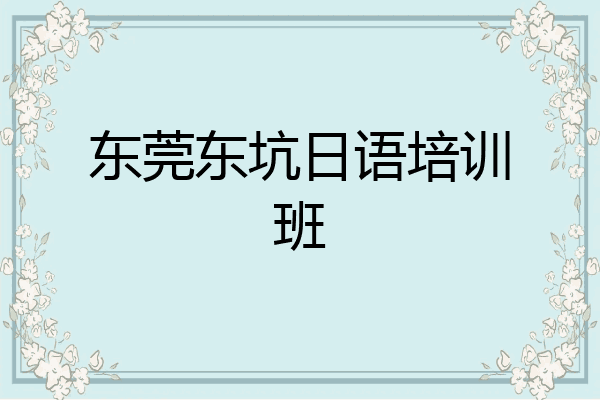 东莞东坑日语培训班