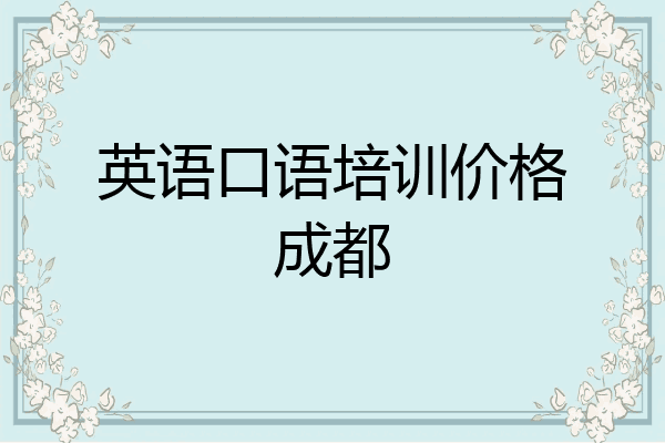 英语口语培训价格成都