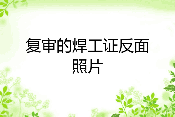 复审的焊工证反面照片